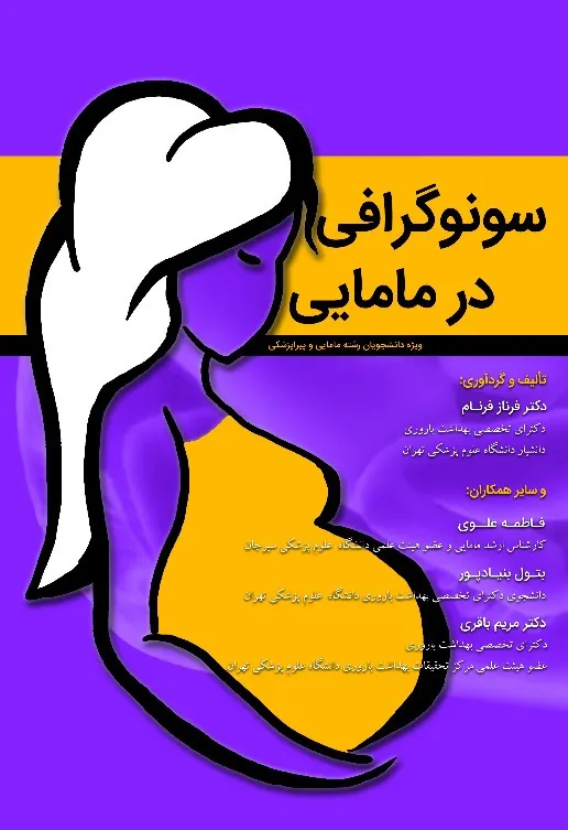 کتاب الکترونیک سونوگرافی در مامایی